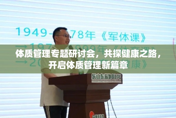 体质管理专题研讨会,共探健康之路,开启体质管理新篇章