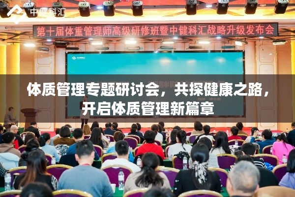 体质管理专题研讨会,共探健康之路,开启体质管理新篇章