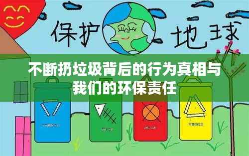 不断扔垃圾背后的行为真相与我们的环保责任