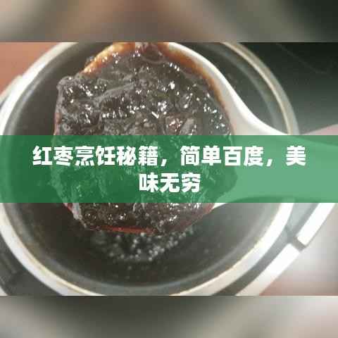 红枣烹饪秘籍,简单百度,美味无穷