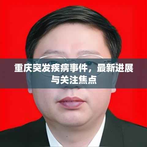重庆突发疾病事件，最新进展与关注焦点