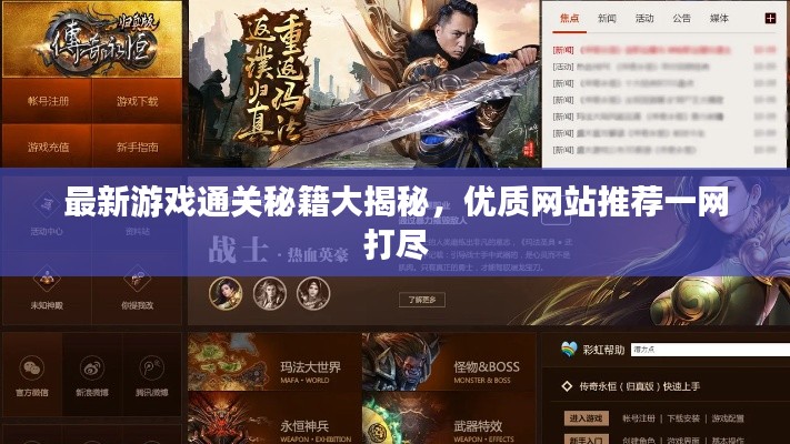 最新游戏通关秘籍大揭秘,优质网站推荐一网打尽