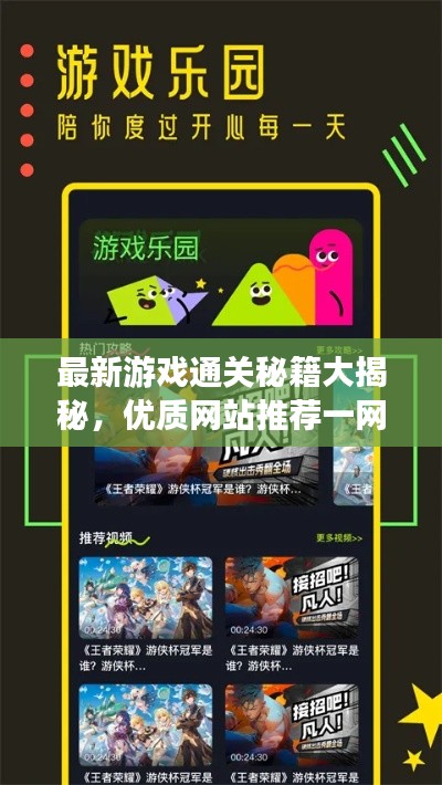 最新游戏通关秘籍大揭秘,优质网站推荐一网打尽