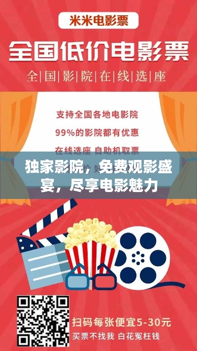 独家影院，免费观影盛宴，尽享电影魅力