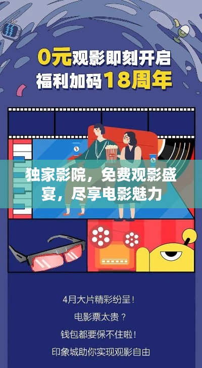 独家影院,免费观影盛宴,尽享电影魅力
