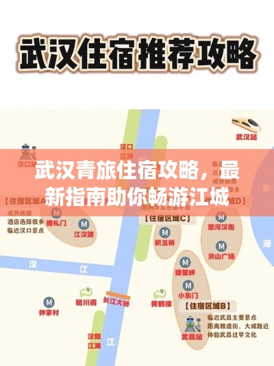 武汉青旅住宿攻略，最新指南助你畅游江城