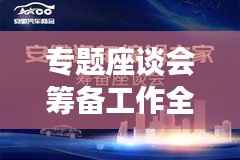 专题座谈会筹备工作全解析,从细节到要点,打造完美会议准备