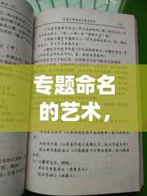 专题命名的艺术,起一个吸引人的专题名称的秘诀!