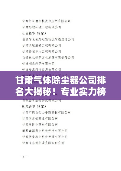 甘肃气体除尘器公司排名大揭秘！专业实力榜单出炉！