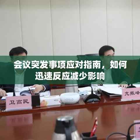 会议突发事项应对指南,如何迅速反应减少影响