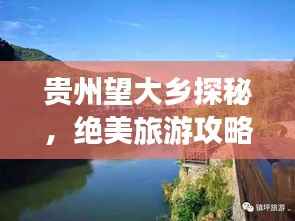 贵州望大乡探秘，绝美旅游攻略让你畅游秘境！