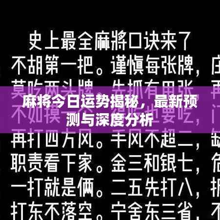 麻将今日运势揭秘，最新预测与深度分析