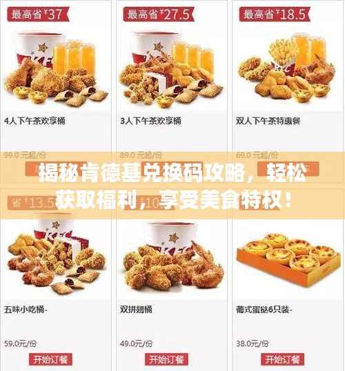 揭秘肯德基兑换码攻略，轻松获取福利，享受美食特权！