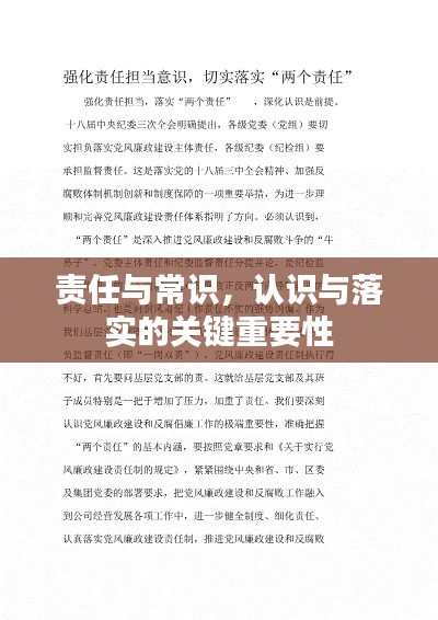责任与常识，认识与落实的关键重要性