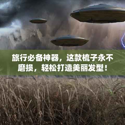 旅行必备神器,这款梳子永不磨损,轻松打造美丽发型!