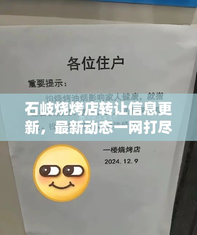石岐烧烤店转让信息更新,最新动态一网打尽
