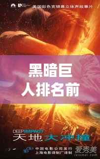 黑暗巨人排名前十揭晓！神秘力量震撼上榜