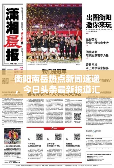 衡阳南岳热点新闻速递,今日头条最新报道汇总