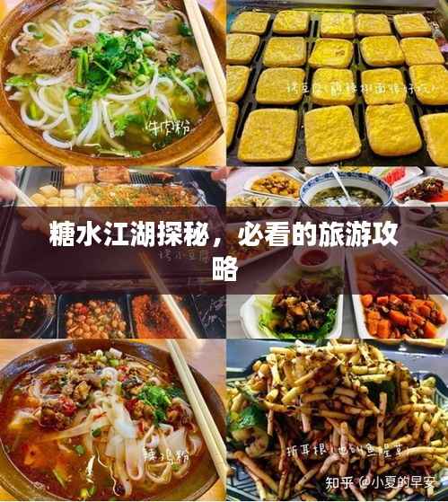 糖水江湖探秘，必看的旅游攻略