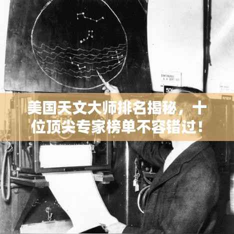 美国天文大师排名揭秘,十位顶尖专家榜单不容错过!