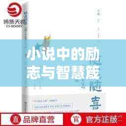 小说中的励志与智慧箴言