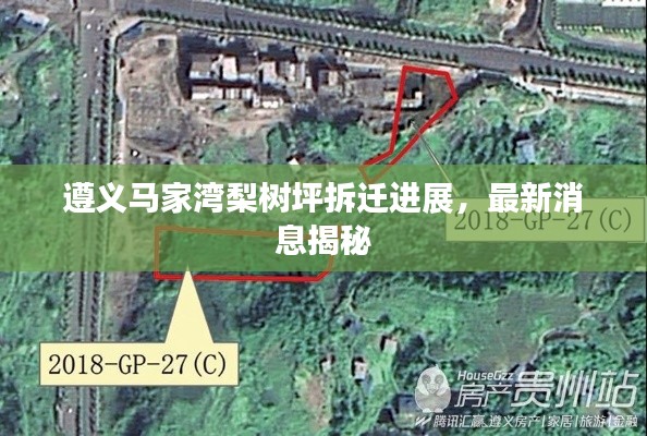 遵义马家湾梨树坪拆迁进展,最新消息揭秘