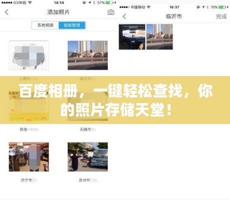 百度相册,一键轻松查找,你的照片存储天堂!