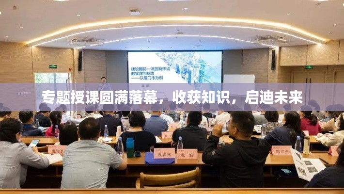 专题授课圆满落幕,收获知识,启迪未来