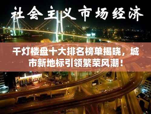 千灯楼盘十大排名榜单揭晓,城市新地标引领繁荣风潮!