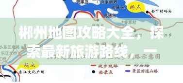 郴州地图攻略大全,探索最新旅游路线,一网打尽!