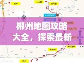 郴州地图攻略大全,探索最新旅游路线,一网打尽!