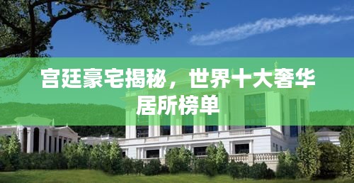 宫廷豪宅揭秘，世界十大奢华居所榜单