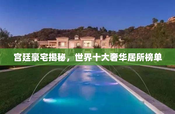宫廷豪宅揭秘,世界十大奢华居所榜单