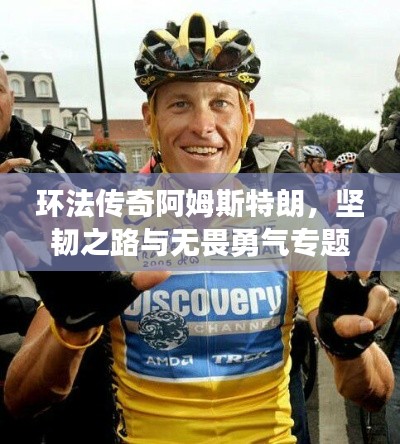 环法传奇阿姆斯特朗,坚韧之路与无畏勇气专题