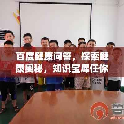 百度健康问答,探索健康奥秘,知识宝库任你发掘