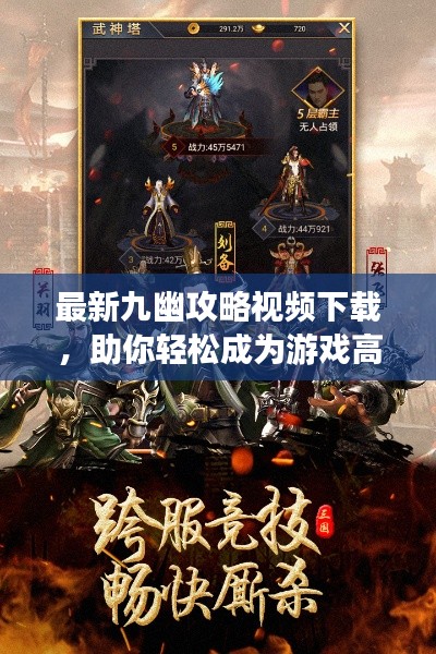 最新九幽攻略视频下载,助你轻松成为游戏高手之巅
