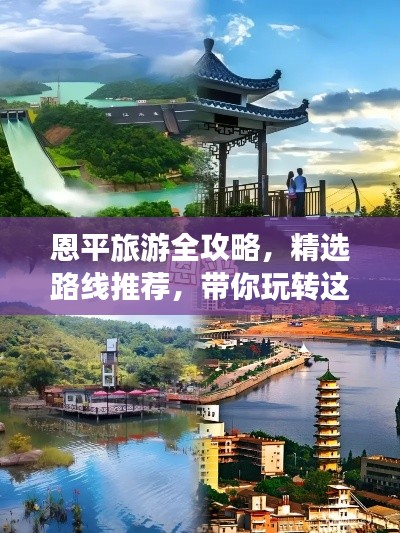 恩平旅游全攻略,精选路线推荐,带你玩转这座魅力之城!