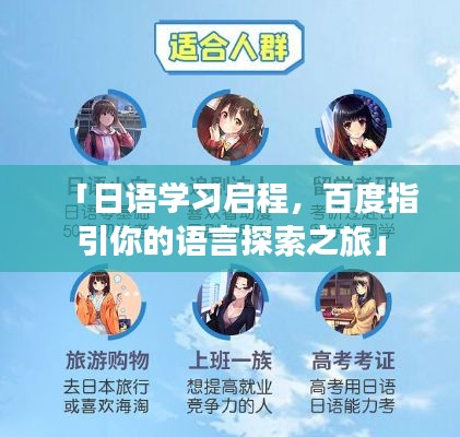 「日语学习启程，百度指引你的语言探索之旅」