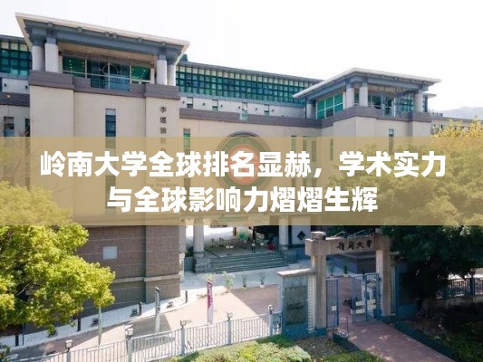 岭南大学全球排名显赫,学术实力与全球影响力熠熠生辉