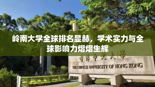 岭南大学全球排名显赫,学术实力与全球影响力熠熠生辉