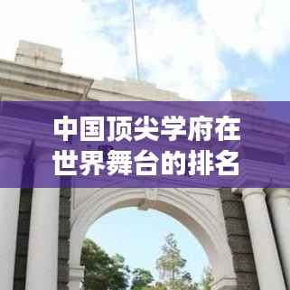 中国顶尖学府在世界舞台的排名榜单揭秘
