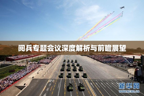 阅兵专题会议深度解析与前瞻展望