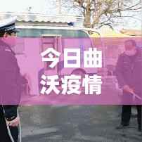 今日曲沃疫情实时更新,最新通报情况