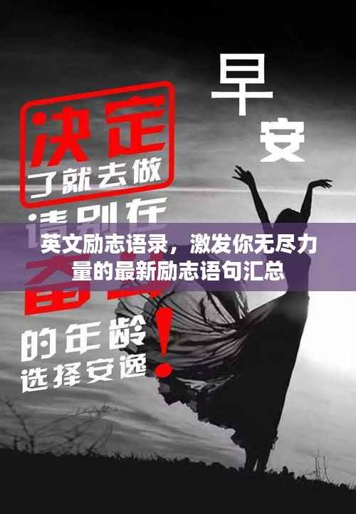 英文励志语录,激发你无尽力量的最新励志语句汇总