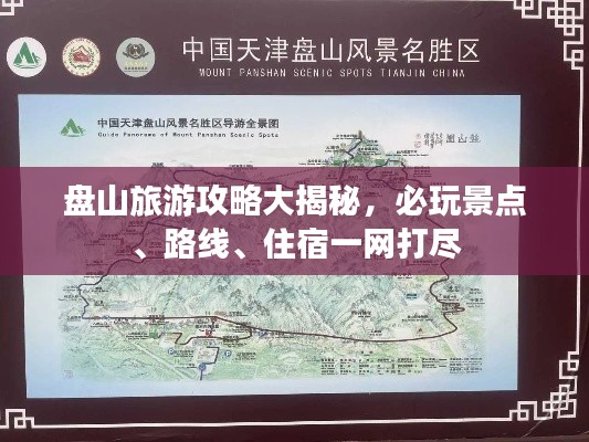 盘山旅游攻略大揭秘,必玩景点、路线、住宿一网打尽