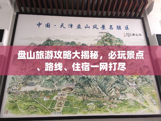 盘山旅游攻略大揭秘,必玩景点、路线、住宿一网打尽