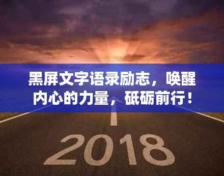 黑屏文字语录励志，唤醒内心的力量，砥砺前行！