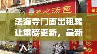 法海寺门面出租转让重磅更新,最新消息抢先看!