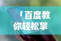 「百度教你轻松掌握苹果X截屏技巧，一键操作轻松截屏！」