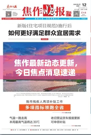 焦作最新动态更新,今日焦点消息速递